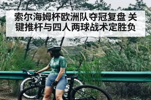 索尔海姆杯欧洲队夺冠复盘 关键推杆与四人两球战术定胜负
